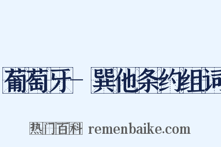 葡萄牙-巽他条约组词是什么意思的图片